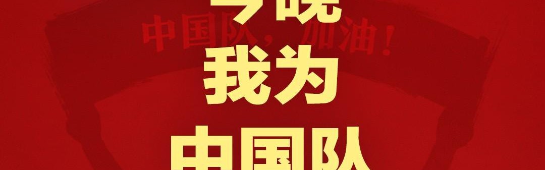 九游体育首页-报主队+为中国队加油，让国足将士们看到一个整整齐齐的评论区！